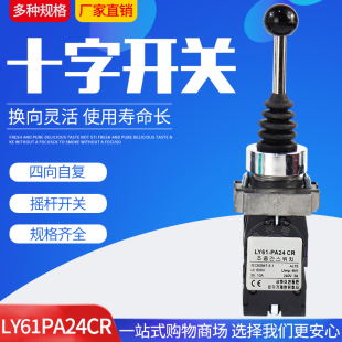 自复位主令开关 高品质 四向十字摇杆开关 PA24CR 铜件银点 XD2