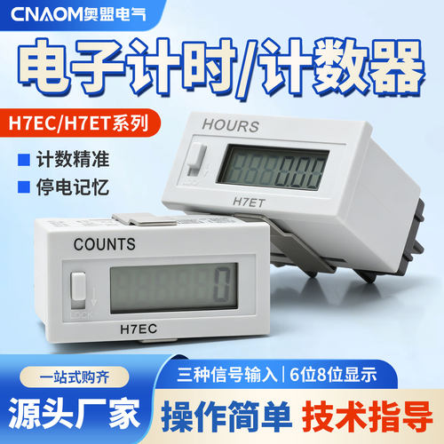 工业计时器H7EC-N计数器数显6位8位工业设备累时器H7ET秒分钟小时