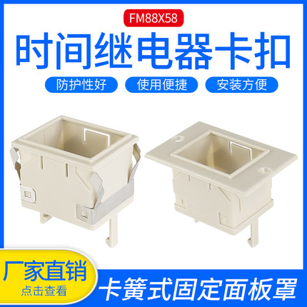 ST3P、AH3-2/3 时间继电器面板罩FM-88X58固定外壳 架子 卡扣