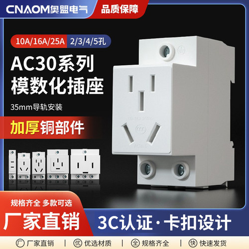 ac30四孔导轨式工业模数化插座