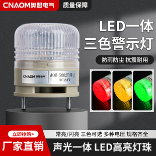 5002TJ小型報警燈LED機床警示燈常亮有聲信號燈24V 一體三色燈LTE