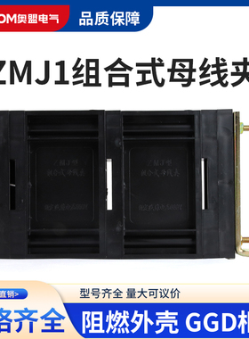 GGD母线夹 ZMJ1系列组合式母线夹 铜排夹 三相单排黑色母线框