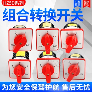 [万能转换开关HZ5D-20/4 L03 2节3节4节M04组合开关2档3档20A 4KW]