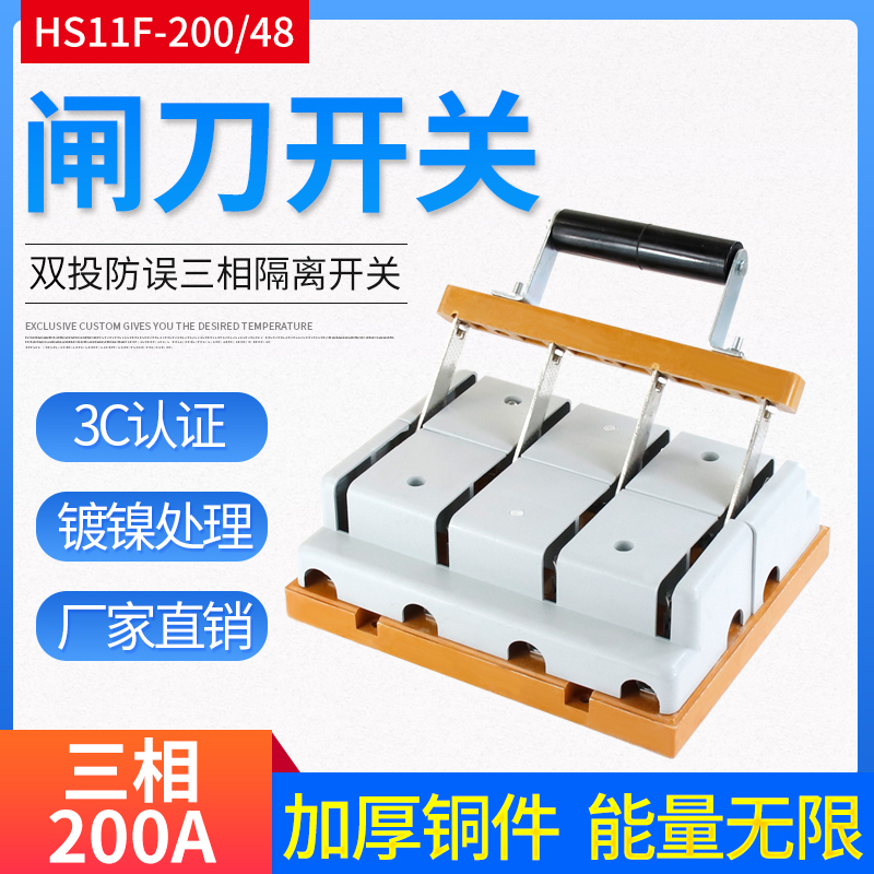 hs11f-200/48 200a闸刀开关 带盖防误式刀开关 双投隔离开关