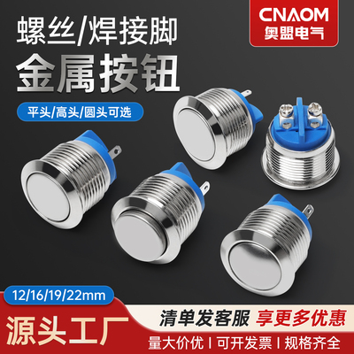 金属按钮开关防水自复位自锁小型圆形高头启动12/16/19/22MM点动