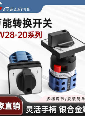 格磊万能转换开关LW28-20正反转倒顺电源切换信号三挡选择通断