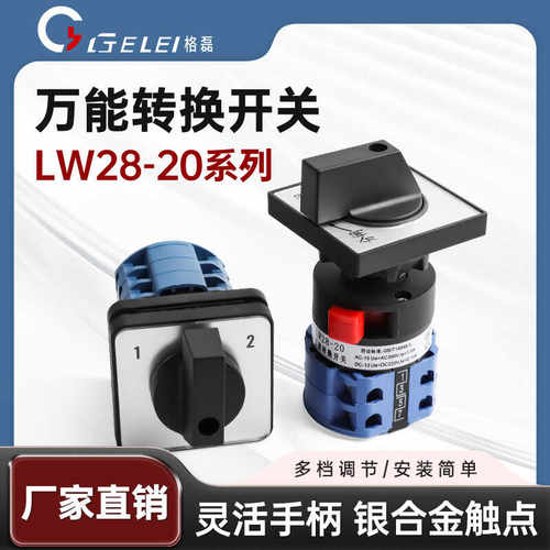 万能转换开关LW28-20格磊