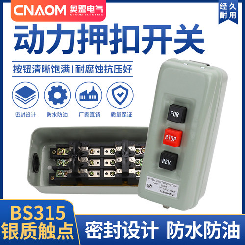 动力压扣开关bs-3153p倒顺按钮