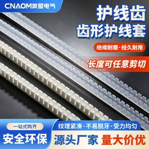 护线齿自由裁剪绝缘保护套KG016/PE活用齿形护线套线束孔眼保护带