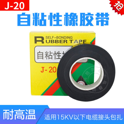特价j-20自粘性5米绝缘胶带