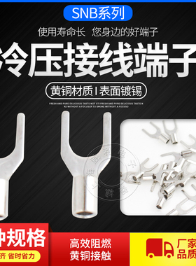 SNB叉型裸端头SNB1.25-3 U型叉形冷压接线端子 铜 一包1000只