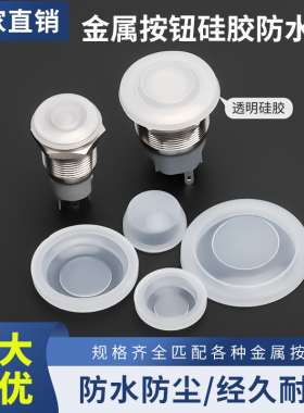 12/16/19/22/25/30mm金属按钮开关 圆形按钮开关防水帽透明硅胶套