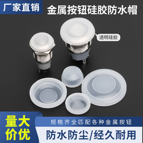 12/16/19/22/25/30mm金属按钮开关 圆形按钮开关防水帽透明硅胶套