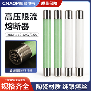 高压限流熔断器XRNP1-3.6-7.2-10-12KV/0.5A1A2A3A互感器保险丝管