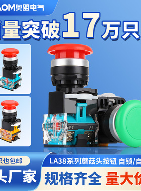 自复位按钮开关 LA38-11M 蘑菇头按钮Ф22MM 一开一闭