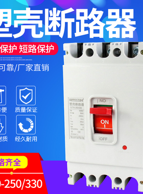 DZ10-250/330 250A 空开 塑壳断路器 三相 150A~250A