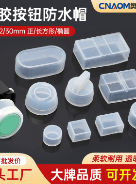 按钮防水帽橡皮防尘套22mm开关保护罩16圆形双位钮透明密封硅胶套