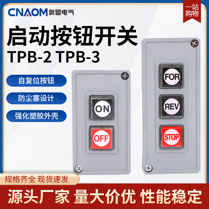 TPB-2/3押扣开关动力按钮开关自复位两/三位启动压扣控制按钮盒 电子/电工 其它 原图主图