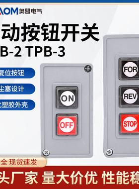 TPB-2/3押扣开关动力按钮开关自复位两/三位启动压扣控制按钮盒