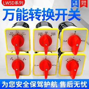 [万能转换开关LW5D-16/3 F3055 3节16/2切断开关YH3/3旋转组合开关]