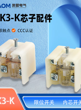芯子lxk3-k3se3内芯行程开关