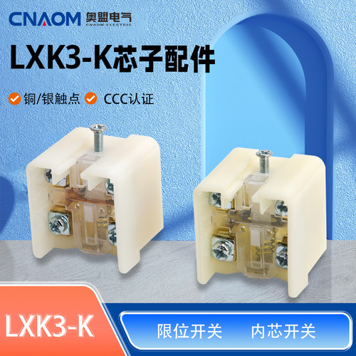 芯子lxk3-k3se3内芯行程开关