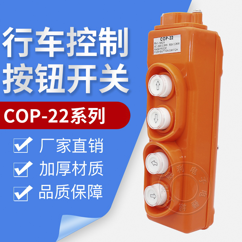 cop-22防水行车按钮上下左右