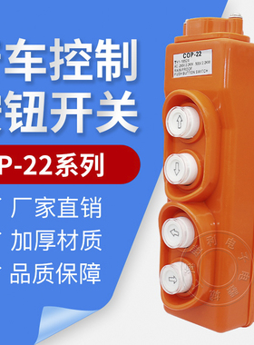 COP-22防水行车按钮起重机开关电动葫芦开关四位上下左右