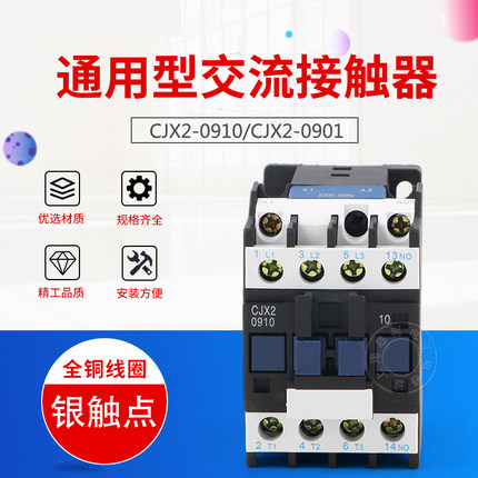 LC1-D交流接触器CJX2-0910 接触器0901 三相 380V 220V 保证银点