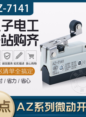 AZ-7141 TZ-7141高精度密封微动开关、限位开关　短滚轴杆型