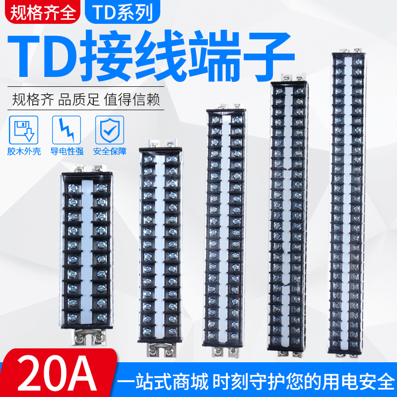 接线端子排TD-2020组合式电线连接器10P15P20P25P30P固定式接线板-封面
