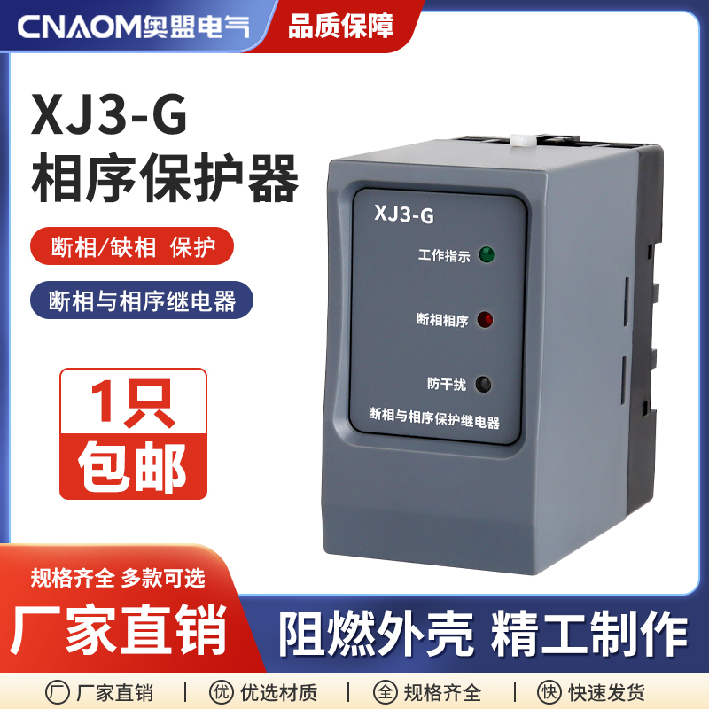 xj3-g断相与相序保护保护继电器