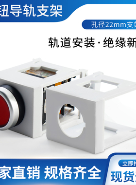 按钮导轨安装支架 可装22mm按钮开关 LA38 LAY37 按钮支架框