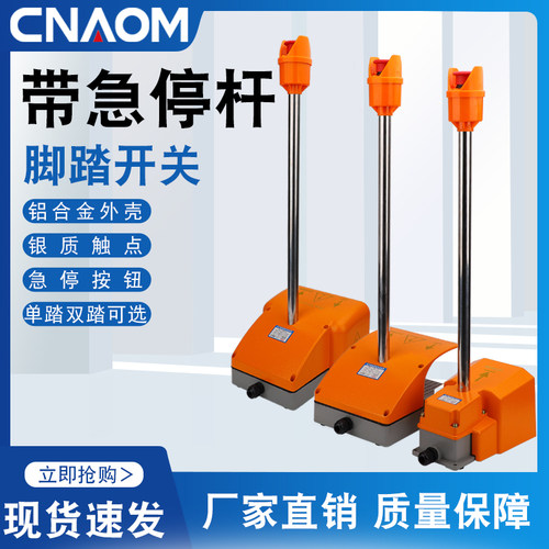 奥盟带急停杆脚踏开关
