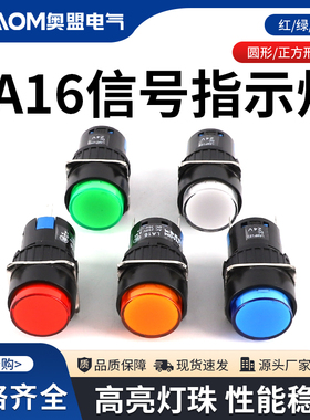 奥盟16mm电源信号灯指示灯LA16圆形正长方形12V24V220V红绿2脚LED