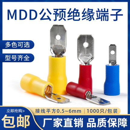 MDD公预绝缘接头冷压接线端子1.25-110/250压线插簧插片对插端头
