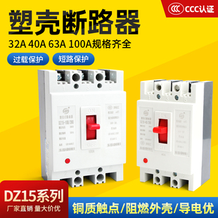 100A三相空气开关40A空开保护器2P3P 390 塑壳断路器DZ15 100