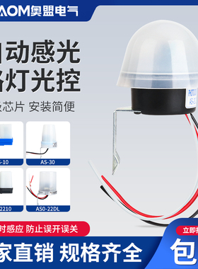 光控开关220V防雨AS-20自动亮光光敏感应开关智能路灯光控控制器