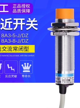 沪工 接近开关 LJ18A3-8-J/DZ 220V 交 流二线常闭M18