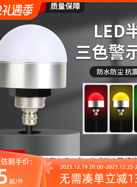 声光警报器半圆形三色指示灯12V迷你LED防水设备警示灯讯号灯24V