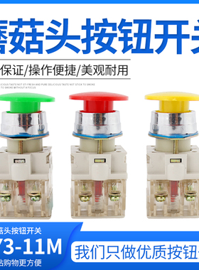 按钮开关LAY3-11M复位按钮开关红色绿色蘑菇头钮 口径22MM