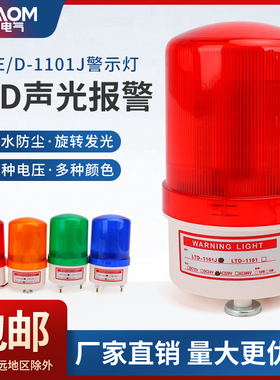 LED声光报警灯LTE-1101旋转式警示灯12V爆闪灯24V信号220V报警器