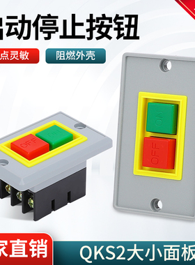 QKS2-5按钮开关台钻启动开关大小面板起动开关停止绝缘压扣开关