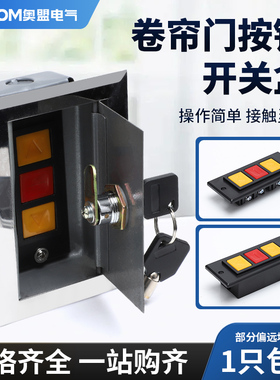 通用型电动卷帘门开关盒车库升降门卷闸门开关手动控制按钮锁芯