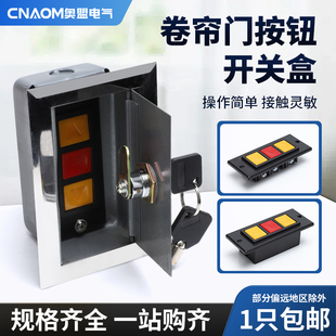 通用型电动卷帘门开关盒车库升降门卷闸门开关手动控制按钮锁芯