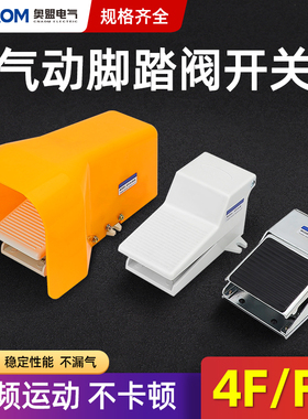 气动脚踏开关4F210-08脚踏板FV420脚踩气缸控制换向换气阀门FV320