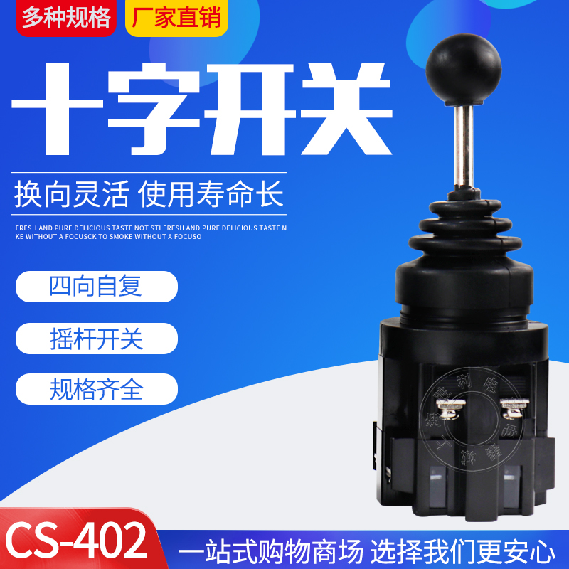 十字开关 主令开关 四向自复 CS-402 4常开 CS-4022锁 Φ30安装孔 电子元器件市场 操纵杆 原图主图