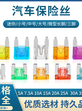 汽车保险丝插片车用大中小号迷你5A7.5A 10A 15A 20A 30A 35A 40A