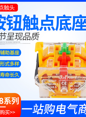 LA38/39按钮开关底座 基座 配件 触点/头 两常开/闭 一常开一常闭