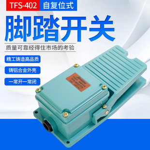 15A250V脚踩开关踏板开关 TFS402银触点铝壳体 脚踏开关TFS 402
